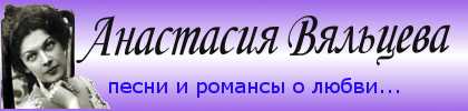 Анастасия Вяльцева