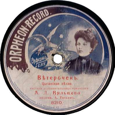 Gramophone record of Vyalceva (from russian-record.com)